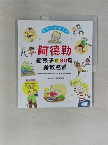 【書寶二手書T1／親子_ZDN】世界心理學大師：阿德勒給孩子的30句勇敢名言_艾德娜