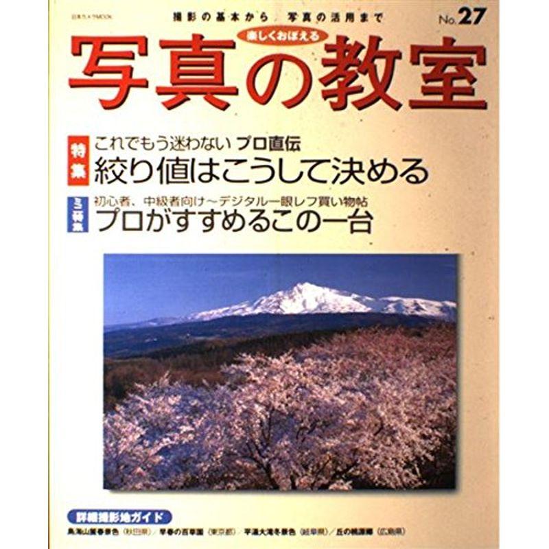 楽しくおぼえる写真の教室 no.27 (日本カメラMOOK)