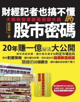 財經記者也搞不懂的股市密碼：大師教你解讀新聞賺大錢[二手書_良好]