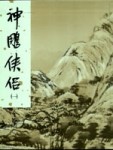 神鵰俠侶（共四冊）新修版[二手書_全新]