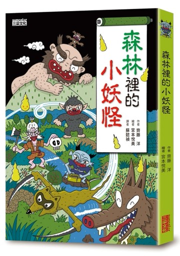 【小妖怪系列02】森林裡的小妖怪[二手書_良好]