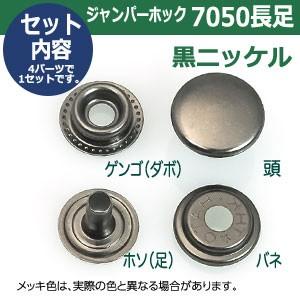 ジャンパーホック7050 長足 黒ニッケル 頭15mm 足9mm 鉄製 5セット入