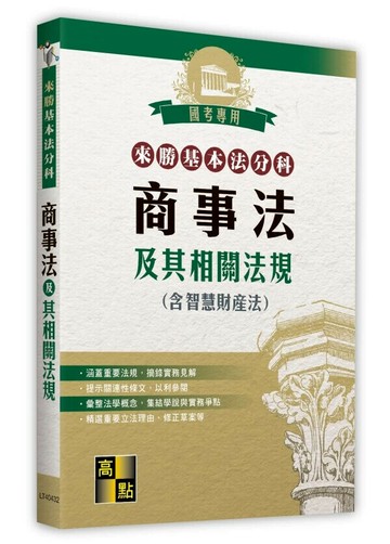 來勝基本法分科－商事法及其相關法規（含智慧財產法） (32版) 高點法商編委會 2025 高點文化