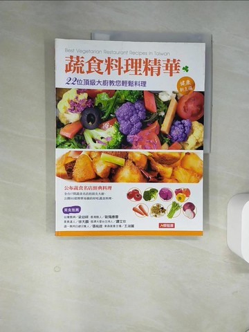 【書寶二手書T9／餐飲_UDE】蔬食料理精華-22位頂級大廚教您輕鬆料理_人類智庫編輯部