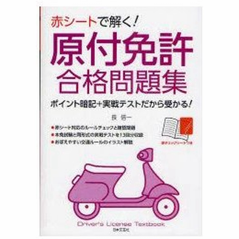 新品本 赤シートで解く 原付免許合格問題集 ポイント暗記 実戦テストだから受かる 長信一 著 通販 Lineポイント最大0 5 Get Lineショッピング