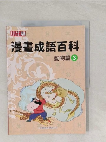 【書寶二手書T1／少年童書_Y1L】漫畫成語百科·動物篇3（二版）_小牛頓科學教育有限公司編輯團隊