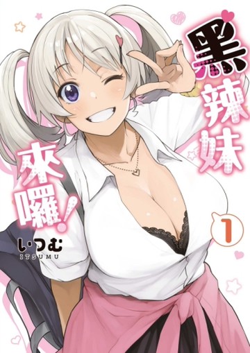 黑辣妹來囉！（1）