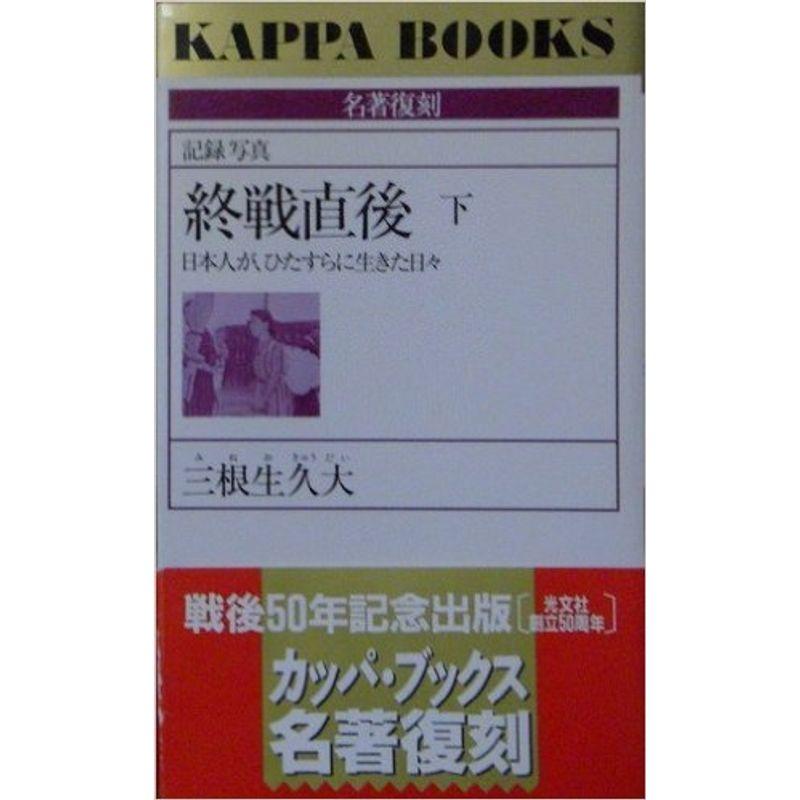 記録写真 終戦直後〈下〉?日本人が、ひたすらに生きた日々 (カッパ・ブックス?名著復刻シリーズ)