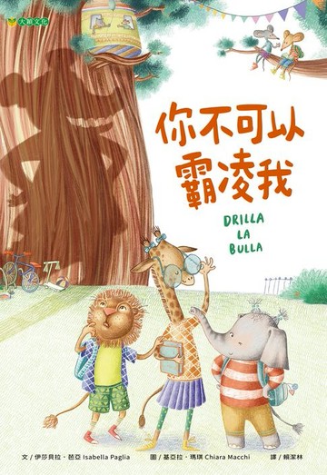 【電子書】你不可以霸凌我