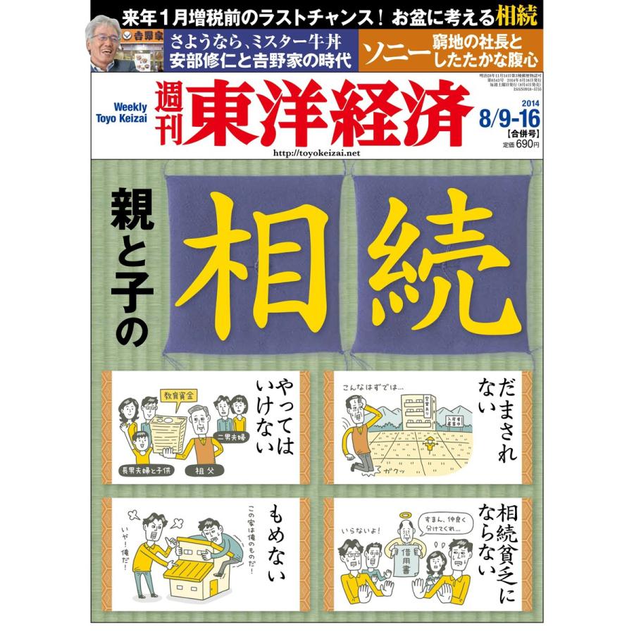 週刊東洋経済 2014年8月9日・16日合併号 電子書籍版   週刊東洋経済編集部