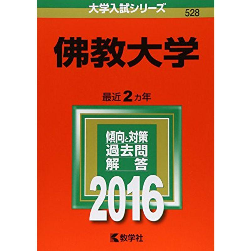 佛教大学 (2016年版大学入試シリーズ)