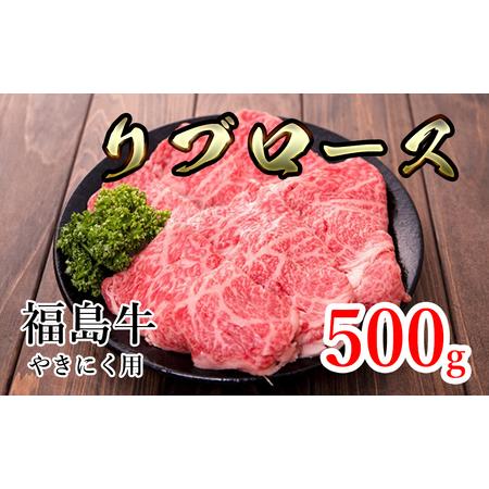 ふるさと納税 福島県産福島牛リブロース焼肉用 500g 福島県猪苗代町