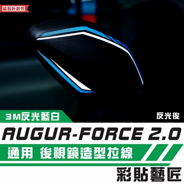 彩貼藝匠 AUGUR 歐格／FORCE 2.0（通用）後視鏡造型拉線（一對）3M反光貼紙 拉線設計 裝飾 機車貼紙 車膜