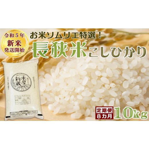 ふるさと納税 千葉県 鴨川市 《令和５年新米》お米ソムリエ特選『長狭米コシヒカリ』10kg×８回　[0110-0001]