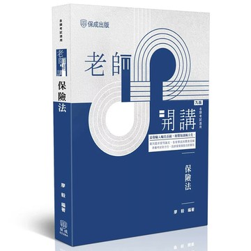 老師開講-保險法 (9版) 廖毅 2025 志光保成科技