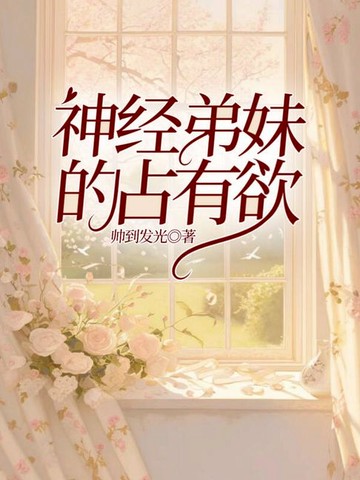 【電子書】神经弟妹的占有欲