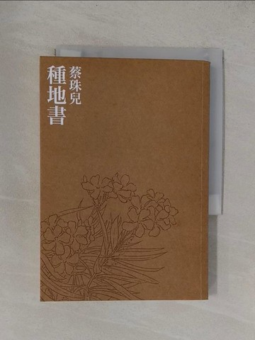 【書寶二手書T9／短篇_YFZ】種地書_蔡珠兒