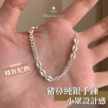豬鼻純銀手鍊 女生小眾設計感手鏈 高級感輕奢時尚飾品 女生手鏈 手鏈