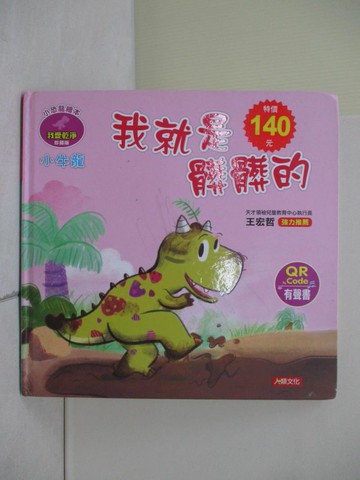 【書寶二手書T5／少年童書_ZS9】小恐龍繪本：小牛龍 我就是髒髒的（QR Code有聲書）_瑪妮莎-作; 拉蒂梅-繪