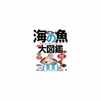 海の魚大図鑑 釣りが 魚が 海がもっと楽しくなる 石川皓章 図鑑 通販 Lineポイント最大get Lineショッピング