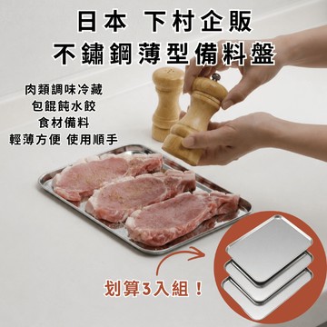 ［拾憩］日本 下村企販 不鏽鋼薄型備料盤3入組 不佔空間 備菜盤 料理盤 食物調理盤 包餃子 托盤