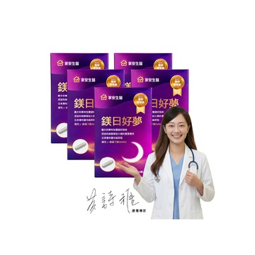 鎂 【官方直營】家安生醫-鎂日好夢 專利包覆鎂、羅布麻、色胺酸 (30粒/盒)x5盒