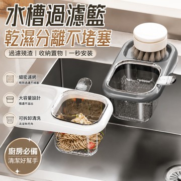 廚房水槽瀝水籃🎉吸盤安裝 殘渣過濾籃 過濾收納 水槽防堵過濾掛籃 水槽掛籃 瀝水籃 幹濕分離 水槽分離剩菜 吸盤瀝水籃
