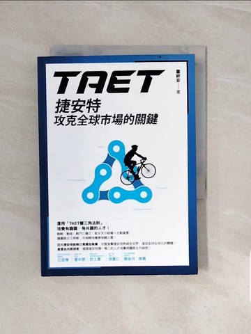 【書寶二手書T6／財經企管_V6U】TAET：捷安特攻克全球市場的關鍵_羅祥安