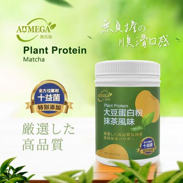 【澳美加AUMEGA】大豆蛋白粉-抹茶風味400克(蛋奶素/奶素)