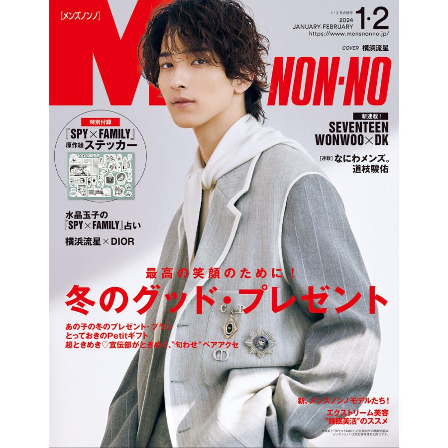 MEN’S NON-NO 2024年1・2月合併号 電子書籍版   集英社