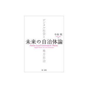 未来の自治体論――デジタル社会と地方自治