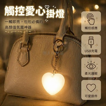 台灣出貨✨ 心形充電小夜燈 觸摸感應鑰匙扣 白色愛心包包燈 卡通發光禮物掛件