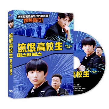 【停看聽音響唱片】【DVD】流氓高校生