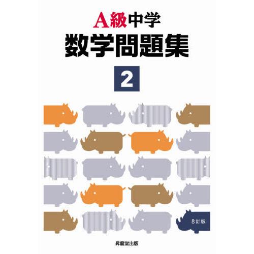 A級中学数学問題集2年