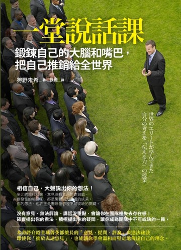 一堂說話課：鍛鍊自己的大腦和嘴巴，把自己推銷給全世界【二手書_近全新】TAAZE讀冊生活