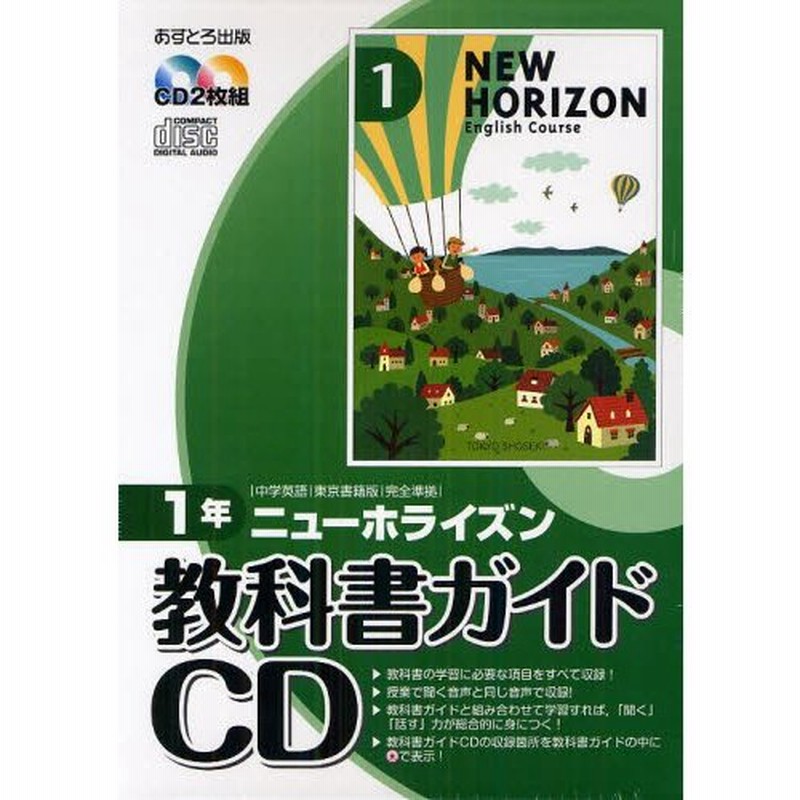 ニューホライズン 教科書ガイドCD 2年 - 語学・辞書・学習参考書