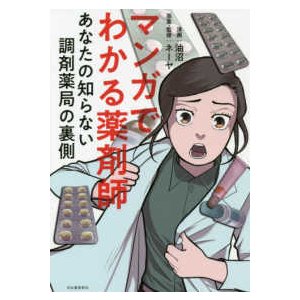 マンガでわかる薬剤師-あなたの知らない調剤薬局の裏側