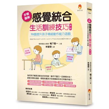 【全新】●步驟圖解感覺統合生活訓練技巧：70個提升孩子精細動作能力遊戲（新版）_愛閱讀養生_新手父母