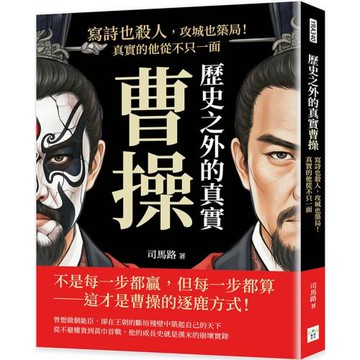 歷史之外的真實曹操：寫詩也殺人，攻城也築局！真實的他從不只一面
