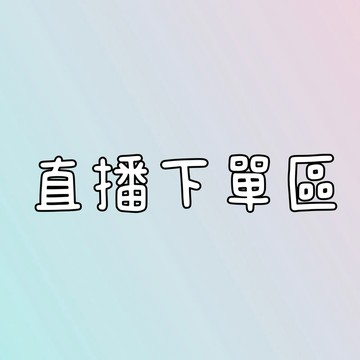 。S郎。 直播下單專屬賣場