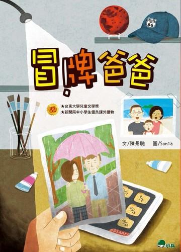 冒牌爸爸[二手書_良好]
