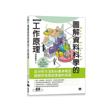 圖解資料科學的工作原理