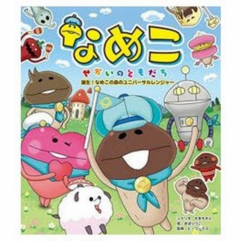 なめこせかいのともだち 誕生 なめこの森のユニバーサルレンジャー ビーワークス 監修 せきちさと シナリオ ぎぼりつこ 絵 通販 Lineポイント最大0 5 Get Lineショッピング