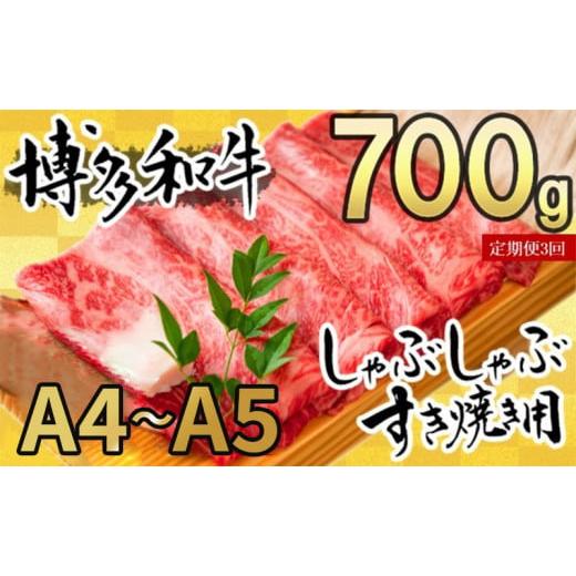 ふるさと納税 福岡県 朝倉市 定期便 3ヶ月 牛肉 数量限定 博多和牛 A4〜A5 しゃぶしゃぶ すき焼き セット 700g 3回 配送不可：離島