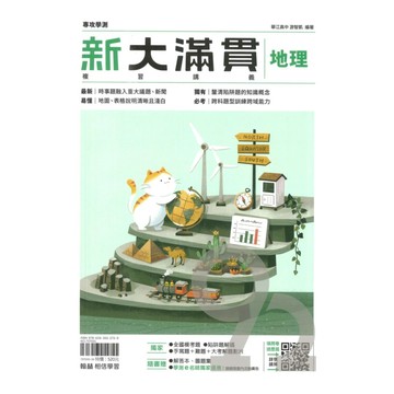 翰林高中新大滿貫複習講義地理