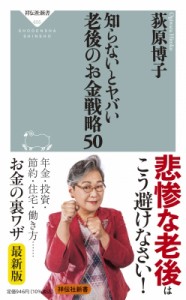  荻原博子   知らないとヤバい老後のお金戦略50 祥伝社新書