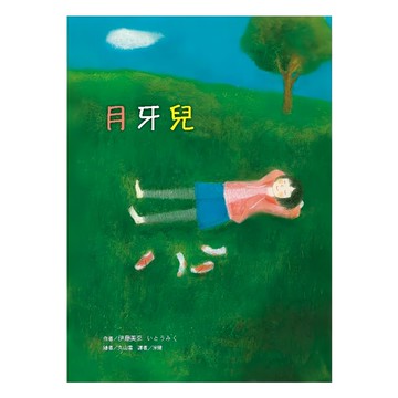 月牙兒兒童文學書籍，平裝162頁，14.8 x 21 x 0.81 cm  伊藤美来