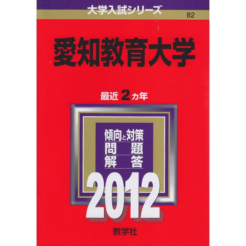 愛知教育大学 (2012年版 大学入試シリーズ)