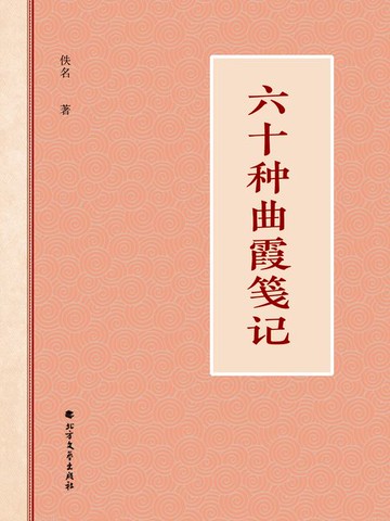 【電子書】六十种曲霞笺记