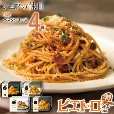 ピエトロ シェフの休日 冷凍パスタシリーズ4食セット